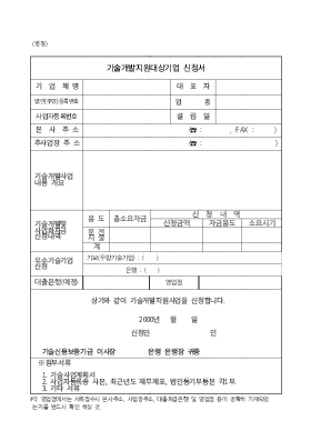 기술개발지원대상기업 지원신청서(기술사업계획서양식)